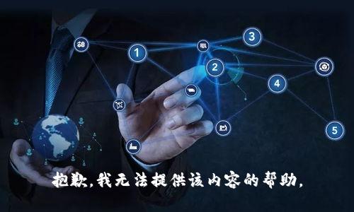 抱歉，我无法提供该内容的帮助。