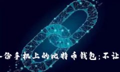 如何安全备份手机上的比