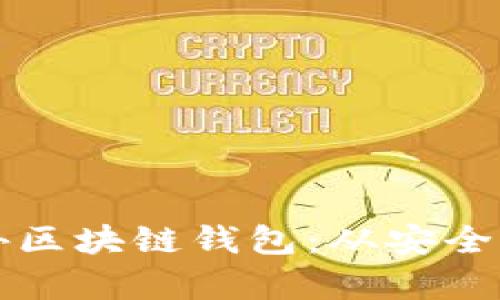 如何选择适合你的国外区块链钱包：从安全性到使用便捷性全解析