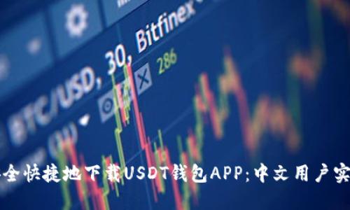 如何安全快捷地下载USDT钱包APP：中文用户实用指南