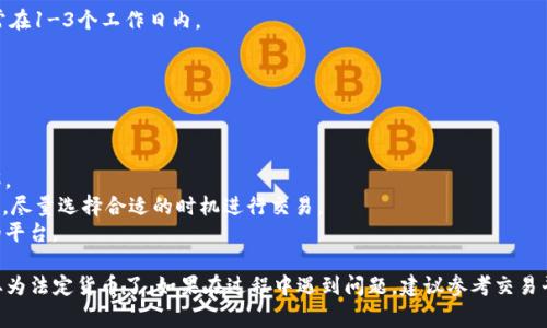 提取USDT（泰达币）到法定货币（如人民币或美元）通常涉及几个步骤，大致如下：

### 步骤一：确认你的IM钱包支持的功能

在开始之前，你需要确认你的IM钱包是否支持USDT提现。如果支持，查看是否可以直接提现到你的银行账户，或者是否需要先将USDT转换成其他加密货币或法定货币。

### 步骤二：选择合适的交易平台

1. **注册交易所**：
   如果你的IM钱包不支持直接提现，你可能需要选择一个支持USDT的交易平台（如币安、火币、OKEx等）。在这些平台上，你可以将你的USDT兑换成法定货币。

2. **身份验证**：
   大多数交易平台需要你进行身份验证以满足法规要求。在注册后，按照平台的要求上传身份证明及相关证件。

### 步骤三：提取USDT

1. **将USDT转到交易所**：
   复制你选定交易所的USDT钱包地址，并在IM钱包中进行转账。注意网络手续费，确保选择正确的网络（如ERC20、TRC20等）。

2. **确认转账**：
   在IM钱包中确认转账，等待网络确认，通常这个过程需要几分钟到几小时不等。

### 步骤四：兑换USDT为法定货币

1. **出售USDT**：
   在交易所账户中，你可以选择“交易”或“出售”选项，将USDT以当前市场价出售为你希望的法定货币。

2. **设置销售价格**：
   你可以选择市价单，按当前市场价立即出售；或者设置限价单，等待价格达到你期望的水平。

### 步骤五：提取法定货币

1. **选择提现**：
   一旦你成功出售USDT，账户中就会有对应的法定货币金额。选择“提现”，输入你的银行账户信息。

2. **确认提现**：
   按照交易所的要求确认提现，注意提现可能会收取手续费。

3. **等待到账**：
   资金转账到你的银行账户可能需要一定的时间，通常在1-3个工作日内。

### 小结

提取USDT到法定货币并不复杂，但需要注意以下几点：

- **手续费**：每一步都可能会有手续费，建议提前了解。
- **汇率波动**：USDT与法定货币之间的汇率会有波动，尽量选择合适的时机进行交易。
- **安全性**：确保交易所的安全性，避免选择不知名的平台。

完成这些步骤后，你就可以把IM钱包中的USDT成功提取为法定货币了。如果在过程中遇到问题，建议参考交易平台的客服建议或者相关帮助文档。