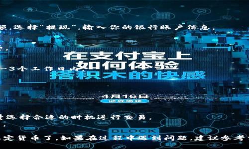 提取USDT（泰达币）到法定货币（如人民币或美元）通常涉及几个步骤，大致如下：

### 步骤一：确认你的IM钱包支持的功能

在开始之前，你需要确认你的IM钱包是否支持USDT提现。如果支持，查看是否可以直接提现到你的银行账户，或者是否需要先将USDT转换成其他加密货币或法定货币。

### 步骤二：选择合适的交易平台

1. **注册交易所**：
   如果你的IM钱包不支持直接提现，你可能需要选择一个支持USDT的交易平台（如币安、火币、OKEx等）。在这些平台上，你可以将你的USDT兑换成法定货币。

2. **身份验证**：
   大多数交易平台需要你进行身份验证以满足法规要求。在注册后，按照平台的要求上传身份证明及相关证件。

### 步骤三：提取USDT

1. **将USDT转到交易所**：
   复制你选定交易所的USDT钱包地址，并在IM钱包中进行转账。注意网络手续费，确保选择正确的网络（如ERC20、TRC20等）。

2. **确认转账**：
   在IM钱包中确认转账，等待网络确认，通常这个过程需要几分钟到几小时不等。

### 步骤四：兑换USDT为法定货币

1. **出售USDT**：
   在交易所账户中，你可以选择“交易”或“出售”选项，将USDT以当前市场价出售为你希望的法定货币。

2. **设置销售价格**：
   你可以选择市价单，按当前市场价立即出售；或者设置限价单，等待价格达到你期望的水平。

### 步骤五：提取法定货币

1. **选择提现**：
   一旦你成功出售USDT，账户中就会有对应的法定货币金额。选择“提现”，输入你的银行账户信息。

2. **确认提现**：
   按照交易所的要求确认提现，注意提现可能会收取手续费。

3. **等待到账**：
   资金转账到你的银行账户可能需要一定的时间，通常在1-3个工作日内。

### 小结

提取USDT到法定货币并不复杂，但需要注意以下几点：

- **手续费**：每一步都可能会有手续费，建议提前了解。
- **汇率波动**：USDT与法定货币之间的汇率会有波动，尽量选择合适的时机进行交易。
- **安全性**：确保交易所的安全性，避免选择不知名的平台。

完成这些步骤后，你就可以把IM钱包中的USDT成功提取为法定货币了。如果在过程中遇到问题，建议参考交易平台的客服建议或者相关帮助文档。