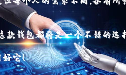 在这个数字化快速发展的时代，基于区块链的加密货币钱包——如“i am token”，已经成为许多人理财和投资的必备工具。i am token作为一款易于使用的数字资产钱包，不仅支持多种加密货币的存储和交易，还有许多用户友好的功能。那么，它到底有哪些亮点呢？下面，我们就一起深入探讨一下。

1. i am token钱包的基本功能
i am token钱包主要功能包括数字资产存储、交易、获取实时市场信息等。用户可以轻松地管理自己的多种加密货币，比如比特币、以太坊等。不管你是一个加密初学者还是资深交易者，i am token都能满足你的需求。

2. 用户体验如何？
i am token钱包的界面设计相当友好，用户在使用中几乎无需小心翼翼地摸索。从账号注册到钱包设置，整个过程流畅而简单——这...让人不禁想：居然有那么简单的解决方案？ 除了基本的功能之外，钱包还提供了即时推送通知，务求用户能在第一时间获得市场动态和资产变动的信息，这...对那些追求行情变化的交易者来说无疑是个好消息。

3. i am token的安全性
在使用任何数字钱包之前，安全性都是用户最为关心的话题。i am token钱包提供了多重安全机制——如指纹识别、密码保护以及助记词等。这些功能有效地保护你的资产免受黑客攻击，这...使人不由得心安。毕竟，安全才是理财的基础啊！

4. 社区的支持与反馈
还有，不得不提的是i am token的社区支持。用户在使用过程中，若遇到问题，可以随时在社区论坛中寻求帮助——这...无疑增强了用户之间的联系。而且，开发团队也会根据用户的反馈进行功能迭代，不断提升钱包的整体质量。

5. 文化与流行趋势的结合
近年来，随着虚拟货币的流行，越来越多的人开始关注数字资产的投资与管理。i am token钱包在这股潮流中应运而生，它不仅是一个工具，还是一种生活方式的体现。比如，越来越多的年轻人通过i am token钱包进行资产投资，这种趋势也反映了社会和文化的变化。在某种程度上，这...就像是数字时代的新潮流，年轻人热衷于用这种方式去尝试不一样的生活。

6. 未来的发展前景
展望未来，i am token钱包有着广阔的发展空间。随着NFT、DeFi等新兴概念的逐渐普及，i am token钱包也在不断更新自己的产品线与功能——这...让我们期待，让人充满期待。随着技术的进步，更多的功能将被融入钱包之中，比如更多的加密货币支持、智能合约等，用户体验也将随之提高。

7. 如何选择最适合自己的数字钱包
纵观市场，数字钱包种类繁多，用户在选择时应该综合考虑安全性、用户体验以及社区支持等多个方面。i am token钱包以其用户友好的界面和丰富的功能脱颖而出，但每个人的需求不同，各有所长。因此，用户在选择时，可以结合自己的实际情况来进行选择。

8. 结语
总而言之，i am token钱包在数字资产的管理和交易中，提供了一个高效、安全的解决方案。无论你是单纯的加密货币拥有者，还是希望通过交易赚取利润的投资者，这款钱包都将是一个不错的选择。或许有一天，它将成为全球更多用户的首选，那...时候，区块链的未来将更加辉煌。

通过以上的深入探讨，可以看出，i am token钱包的确是一款值得关注和使用的数字资产工具。它不仅仅是一个钱包，更是连接你我之间的桥梁，希望每位用户都能用好它！