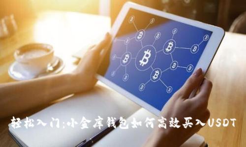 轻松入门：小金库钱包如何高效买入USDT