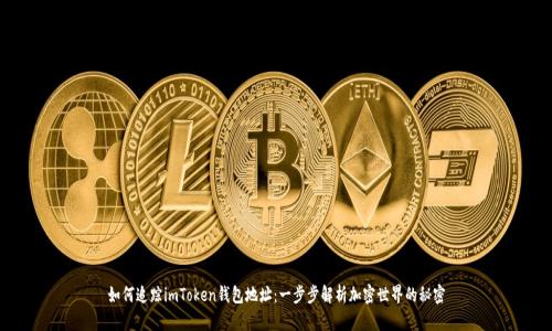 如何追踪imToken钱包地址：一步步解析加密世界的秘密