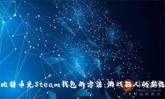 用比特币充Steam钱包的方法