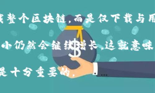 截至2023年10月，比特币钱包的大小会因为区块链的不断增长而变化。比特币的区块链是一个去中心化的公共账本，随着交易的增加，区块的数量也在不断增加。根据目前的情况：

1. **比特币区块链的大小**：比特币区块链的总大小超过了400GB。这些数据是所有比特币交易的记录，包括历史交易信息和当前的余额。

2. **全节点钱包的存储需求**：如果你想运行一个全节点钱包（如Bitcoin Core），你需要下载整个区块链，这也就意味着你的存储空间需要至少400GB（建议使用SSD以提高性能）。

3. **轻钱包的选择**：如果设备存储空间受限，可以选择轻钱包，它们不下载整个区块链，而是仅下载与用户相关的部分数据，这样可以节省大量的存储空间。

4. **未来增长潜力**：考虑到比特币交易量的不断增加，未来该区块链的大小仍然会继续增长。这就意味着，使用钱包时，存储和管理数量的考虑变得越来越重要。

因此，如果你正在考虑使用或管理比特币钱包，确保你的存储空间足够充裕是十分重要的。