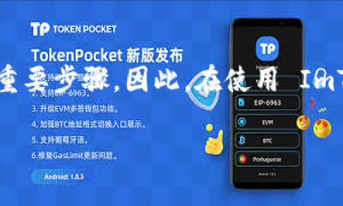 关于 ImToken 钱包的私钥，以下是一些重要信息。

什么是 ImToken 钱包？
ImToken 是一款广受欢迎的区块链数字资产钱包，它支持多种主流数字货币，如以太坊、比特币等。它的用户界面友好，操作简单，深受数字货币爱好者的喜爱。

私钥的重要性
在任何加密货币钱包中，私钥是保障用户资产安全的关键。它是通往您数字资产的唯一钥匙，只有掌握私钥，才能访问和管理您的加密货币。当您创建钱包时，系统会自动生成一对公钥和私钥，这一对密钥是您数字资产的基础。

ImToken 钱包的私钥存放在哪里？
在 ImToken 钱包中，私钥并不会直接以明显的方式展现出来。相反，用户会看到一个助记词（通常由12个或24个单词组成）。这些助记词实际上是用来生成私钥的。因此，您在创建钱包时，必须妥善保管您的助记词。

如何提取 ImToken 的私钥
在 ImToken 中，并没有直接提供“导出私钥”的功能，但您可以通过以下步骤获取相关信息：
ol
li确保安装 ImToken 最新版本并登录您的钱包。/li
li找到并点击“设置”选项。/li
li选择“安全中心”，然后在这里您会看到“助记词”或者“备份私钥”的选项。/li
li按照系统提示操作，确保在安全的环境下完成这一过程。/li
/ol

注意事项
在处理私钥或助记词时，您必须格外小心。推荐在离线环境中进行备份，并避免将这些敏感信息透露给任何人。此外，切勿在公开或不安全的网络环境下操作，以免您的资产受到威胁。

整体安全建议
对于所有的加密资产持有者来说，安全始终是第一位的。以下是一些额外的安全建议：
ul
li定期更新 ImToken 应用，维护应用的安全性。/li
li启用二步验证（2FA）等额外安全措施。/li
li在创建钱包时，务必选择一个强且独特的密码。/li
li定期检查您的账户交易记录，及时发现任何异常。/li
/ul

结论
隐私、安全和管理是 ImToken 用户必须关注的核心要素。理解和保护好私钥，是确保个人资产安全的重要步骤。因此，在使用 ImToken 的过程中，建议您始终加强安全意识，确保另一方面，享受区块链技术给我们带来的便利与创新。

以上是关于 ImToken 钱包私钥的一些基本信息，希望能帮助您更好地理解和管理自己的数字资产。