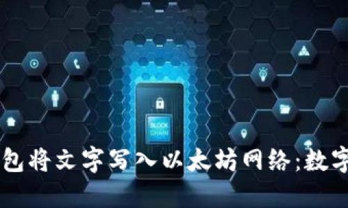 如何使用IM钱包将文字写入以太坊网络：数字世界的新契机