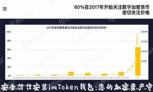 
如何安全信任安装imToken钱包：您的加密资产守护者