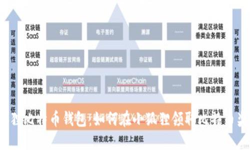小狐狸比特币钱包：如何在小狐狸领取比特币奖金？