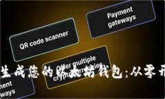 如何用Python生成您的以太