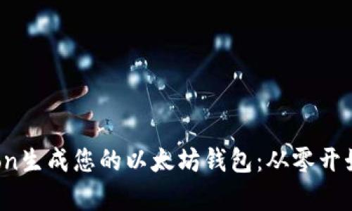 如何用Python生成您的以太坊钱包：从零开始的实用指南