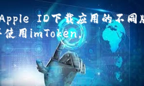 在同一设备上下载两个相同应用程序，通常取决于具体操作系统的限制和应用程序的设计。以下是一些可能的解决方案：

1. **安卓设备**:
   - **使用双开功能**：一些安卓手机（如华为、小米、OPPO等）提供了应用双开功能，允许用户安装同一个应用的两个实例。你可以在设置中找到这个功能，并选择imToken进行双开。
   - **使用虚拟机或应用克隆工具**：可以下载第三方应用，如Parallel Space等，创建一个虚拟环境来运行另一个实例。

2. **苹果设备**:
   - **借助不同的Apple ID**：iOS系统并不支持应用双开，但可以用不同的Apple ID下载应用的不同版本（例如，测试版和正式版），不过这种做法较为复杂，且需要不同的Apple ID。
   - **使用不同的设备**：如果有多台苹果设备，可以在另一台设备上下载并使用imToken。

建议在尝试以上方法之前备份重要数据，确保安全。