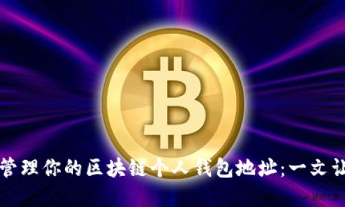 如何创建和管理你的区块链个人钱包地址：一文让你轻松入门