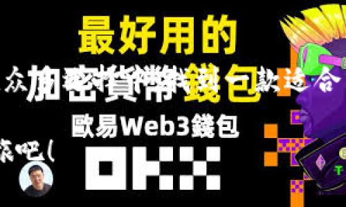 如何选择一款适合你的IM观察钱包？—让我们一起剖析潮流与实用的结合
keywordsIM观察钱包, 数字货币, 钱包选择, 投资技巧/keywords

引言：IM观察钱包的时代
在数字货币飞速发展的今天，钱包不再只是装现金的小皮夹，而是承载着资产安全与投资机会的重要工具。IM观察钱包，作为一种新兴的数字钱包，正在逐步走入大众视野。那么，如何才能挑选出一款适合自己的IM观察钱包呢？这听起来似乎并不简单，实际上...它却充满乐趣。

IM观察钱包的核心功能
IM观察钱包与传统钱包有着显著的不同。首先，IM观察钱包具有数字资产管理的功能，支持多种数字货币的存储与交易。无论你是比特币的忠实粉丝，还是以太坊的追随者，这款钱包都有你想要的支持...

不仅如此，IM观察钱包还具备实时数据分析功能，让用户能够更好地了解自己的资产变动。它的界面简洁易用，不再让人感到选择困难症的困扰。就像购物时遇到的那个“最适合”的款式，它给你的是一种舒适感...

选择IM观察钱包的关键因素
在选择IM观察钱包时，有几个关键因素需要关注：
ul
listrong安全性：/strong数字货币的安全性是一切的基础。确保钱包采用最新的加密技术，并具备多重身份验证.../li
listrong用户体验：/strong一个良好的用户界面可以让你省去很多麻烦，专业的设计会让你的钱包使用起来更加得心应手.../li
listrong支持币种：/strong不同的钱包支持的币种不同，根据自己的投资需求选择适合的产品.../li
listrong社区支持与更新：/strong活跃的社区能够带来更好的用户反馈与钱包的持续更新.../li
/ul

IM观察钱包的市场趋势
近年来，随着数字货币的普及，IM观察钱包也在市场上崭露头角。根据统计数据显示，越来越多的用户选择使用数字钱包来管理自己的资产。这不仅仅是一种趋势，更是一种生活方式的转变...

许多人甚至将数字钱包视为一种‘时尚’的体现，钱包的设计与功能也慢慢与用户的个性有所结合。可以说，IM观察钱包的崛起，不光只是一种金融工具的升级，更是新时代价值观的体现...

选择IM观察钱包的最佳时机
你可能会想，什么时候是选择IM观察钱包的最佳时机？其实，选择IM观察钱包完全可以根据你的数字货币投资计划来决定...

如果你刚刚入门，想要试水，那么不妨选择功能较为全面但费用相对较低的钱包；而如果你已经是一名“老玩家”，那么适合你的可能是那些更加专业化、功能强大的钱包...

总结
IM观察钱包不仅能为你的数字资产提供安全的存储环境，它还能够帮助你更好地管理和分析资产，做出明智的投资决策。在众多选择中，找到一款适合自己的IM观察钱包，犹如在茫茫人海中找到那颗闪亮的星星。

总之，正确的选择总是充满了乐趣与挑战——去探索、去体验，找到那个最适合你的IM观察钱包，然后开始你的数字资产之旅吧！