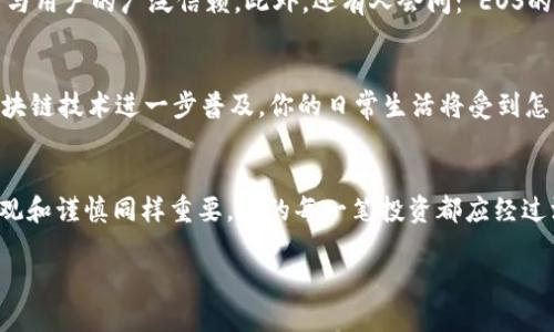 jiaoti如何在imToken钱包中注册EOS：一步步解锁区块链世界/jiaoti
imToken, EOS, 区块链, 加密货币/guanjianci

引言：区块链的魅力与EOS的崛起
在这个数字化时代，区块链技术的发展已经深深影响了我们的生活与经济。尤其是EOS这种新兴的区块链平台，它以高效的智能合约和快速交易著称，被越来越多的人关注和使用。而imToken钱包，作为一个国内外广受欢迎的加密货币钱包，为用户提供了安全便捷的加密资产管理方案。今天，我们将一起探讨如何在imToken钱包中注册EOS，迈出你探索区块链世界的重要一步……

准备工作：了解EOS与imToken钱包
在开始之前，了解EOS的基本概念以及imToken钱包的优势是至关重要的。EOS是一种旨在提供高速、可扩展且灵活的区块链平台，其核心优势在于能够处理数千笔交易每秒，这让它在游戏、金融等多领域受到了热捧。与此同时，imToken钱包凭借其简洁的用户界面和强大的安全性能，成为越来越多用户管理数字资产的首选工具。它支持多种区块链资产，也包括EOS……

步骤一：下载并安装imToken钱包
第一步，当然是要下载这个钱包。你可以在官方网页或者应用商店搜索imToken。下载完成后，按照提示安装应用。安装完成后，打开应用，你会看到一个简洁友好的界面。此时，你可能会想到：“这...就是我未来管理数字资产的地方？”没错！

步骤二：创建或导入钱包
当你第一次使用imToken时，你将被询问是创建新钱包还是导入现有钱包。如果你是新用户，选择“创建新钱包”。在这一步骤中，你会需要设置一个安全的密码，这个密码将用于保护你的钱包资产……所以，务必要记住它。接下来，你会看到一组助记词——这是你钱包安全的重要保障。请务必保管好这些助记词，不要与他人分享。

步骤三：选择EOS网络
创建钱包后，进入钱包界面，点击“钱包”选项，选择“添加资产”。在这里，你可以看到各种可用的币种，找到EOS并进行添加。想象一下，当你看到这个选项时，心中不禁涌起一种期待感：“是时候进军EOS的世界了！”

步骤四：购买或接收EOS
一旦添加了EOS代币，你就可以进行购买或接收。要购买EOS，你可以选择通过钱包内置的交易平台，直接使用法币进行购买。或者，如果你已经在其他交易所获得了EOS，可以选择将其转账到你的imToken钱包。此时，确保你输入的EOS地址是正确的，转账的每一步都要小心翼翼，这关系到你的资金安全……

步骤五：管理你的EOS
当你成功将EOS转入钱包后，你会看到你的资产已经更新。这时候，你或许会感受到一种成就感：“我的数字资产终于有了实质性的进展！”在imToken中，你可以轻松管理你的EOS资产，进行转账、交易等等。它的操作界面相对友好，让所有人都有机会成为数字资产的管理者。

常见问题解答：关于imToken和EOS
当然，操作中难免会遇到一些问题。很多用户会问：“imToken真的安全吗？”其实，imToken采用了多重加密技术，以及用户自己控制私钥的模式，安全性已经得到了行业的认可与用户的广泛信赖。此外，还有人会问：“EOS的未来发展值得期待吗？”这是一个颇为复杂但值得关注的问题，因为EOS的技术创新与生态建设确实吸引了很多大力投资和开发者……这意味着，投资EOS的前景仍充满变数。

结语：拥抱数字新生活
通过以上步骤，你应该已经成功在imToken钱包中注册并管理了你的EOS。区块链的魅力在于它的开放和自由，而你，也将成为这场革命的一部分。想象一下，未来的日子里，区块链技术进一步普及，你的日常生活将受到怎样的影响？这真是值得期待的事情……

后续学习与探索：知识永无止境
当然，区块链领域总是充满变化与挑战，继续学习新的知识是非常重要的。你可以关注一些区块链新闻网站，加入社区讨论，甚至参与开发或投资。在这一切背后，永远记住，乐观和谨慎同样重要，你的每一笔投资都应经过深思熟虑……拥有资产的同时，也要有相应的知识储备和风险管理能力。

希望你在数字货币的旅程中一路顺风，探索更广阔的区块链世界！