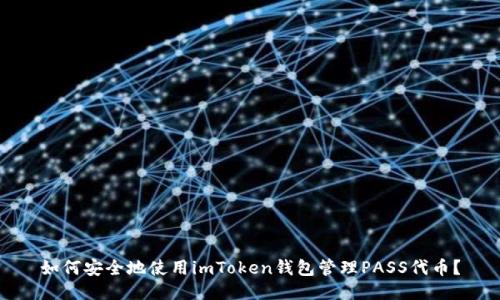 如何安全地使用imToken钱包管理PASS代币？