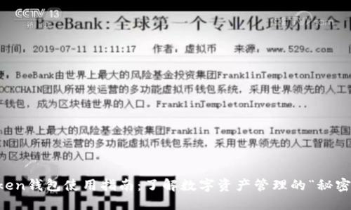 imToken钱包使用指南：了解数字资产管理的“秘密武器”