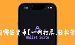 “imToken钱包支持哪些货币