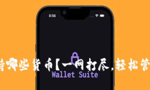 “imToken钱包支持哪些货币？一网打尽，轻松管理你的数字资产！”