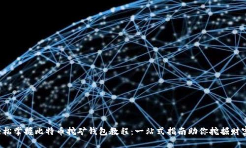 轻松掌握比特币挖矿钱包教程：一站式指南助你挖掘财富！