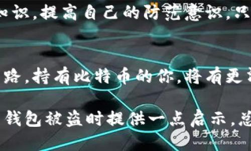   比特币钱包被盗怎么办？应急指南与补救措施 / 
 guanjianci 比特币, 钱包安全, 盗窃处理, 加密货币 /guanjianci 

比特币钱包被盗——绝望的瞬间
当你认真研究如何创建和管理你的比特币钱包时，你一定会想到安全性的问题。毕竟，谁都不想经历钱包被盗的惨痛经历。但是，事情总是出人意料，有时犯罪分子的贼手会让人感到无奈和绝望。那么，一旦你发现自己的比特币钱包被盗，该如何处理呢？在这里，我们将逐步深入，帮助你清晰理解应急措施和后续步骤。

冷静第一步——确认盗窃
发现比特币钱包被盗后，第一件事就是要保持冷静，避免因焦虑而做出错误的决定。首先，确认你的资产是否真的被盗。如果你使用的是托管型钱包，登录你的账户，查看交易历史，确认是否有可疑的转账记录。如果你使用的是非托管型钱包，查看你的私钥是否丢失或者被泄露。

立即采取行动——冻结账户
如果你确认自己的比特币钱包已被盗，接下来应迅速采取行动。对于使用托管钱包的用户，联系钱包平台的客服，说明情况，并请求冻结账户，阻止任何进一步的交易。这一点至关重要，及时的反应可能会减少损失。

保存证据——记录所有信息
在应对比特币钱包被盗的过程中，记录所有相关的信息也是非常重要的。这包括：被盗的时间、地址、交易ID，还有任何可疑的 IP 地址、电子邮件或者社交媒体信息。所有这些信息都有助于后续的调查和申诉。同时，这些记录对于警方或相关机构的报告也具有重要的参考价值。

联系警方——报警处理
无论你身处何地，记住：盗窃行为都是违法的，应该及时报警。向警方提供所有证据，并详细描述事件经过。尽管他们对比特币和加密货币的了解程度可能有限，但你的报告至少可能引发调查行动。如果你在某个国家的比特币社区还身处着经济犯罪小组，他们可能会向警方提供帮助。

社区求助——融入比特币论坛
在遭遇比特币钱包盗窃时，很多人选择向在线社区求助。例如，像reddit上的比特币论坛、Twitter上的加密货币专家或者专业的社区平台。在这些地方，你可能会找到有类似经历的人，分享经验，或获取一些技术建议。甚至会有人帮助识别你的偷窃地址，这对追讨损失有很大的帮助。

重新评估安全风险——吸取教训
经历这次事件后，重要的是重新审视自己的数字资产安全。思考一下：为什么会被盗？是私钥的管理不当？还是使用了不安全的网络？你会意识到，知识就是力量，并决心加强自己的安全防护措施。

私钥的保管——增强你的安全感
比特币的安全性往往取决于私钥的保管。很多人选用数字设备进行存储，但是，实际上，硬件钱包是相对安全的选择。通过将你的比特币保存在硬件钱包，这类设备不会直接连接到互联网，从而大大减小被黑客攻击的风险。此外，也要考虑采用多重签名钱包、冷钱包等多种方式相结合，确保你的资产安全。

防范意识——持之以恒
安全意识不仅要在事件发生前保持，事后也要继续关注。可以定期参加一些比特币、区块链安全方面的网络研讨会、课程，了解最新的安全防护知识，提高自己的防范意识。只有跳出“天上掉馅饼”的思维，才能更好地保护自己，减少风险。

未来的方向——从挫折中崛起
人生处处都有挑战，这次比特币钱包被盗事件也许是你投资路上的一次警钟。但从中吸取教训，提高自身的安全意识，将来未必会再走这样的弯路。持有比特币的你，将有更清晰的目标，去理解、去掌控你的资产。

在这个数字化飞速发展的时代，比特币和其他加密货币已成为一种新趋势，潜藏的风险不容忽视。希望通过上述的分析，能够为你在面对比特币钱包被盗时提供一点启示。总之，保持警惕，才能在加密货币的世界中收获心安与财富。