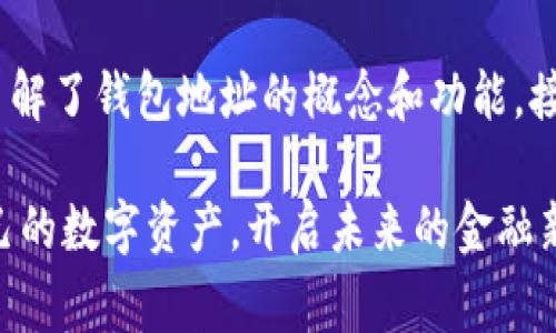 比特币钱包地址是比特币网络中用来接收和发送比特币的唯一标识符。就像我们有自己的银行账户号码一样，比特币钱包地址也是一个字符串，通常是由数字和字母组成的。这一地址是你在比特币网络上的身份，能够与其他用户进行交易。

比特币钱包地址的结构
比特币钱包地址通常由26到35个字符组成，开始以字母“1”，“3”或“bc1”开头：
ul
    li以“1”开头的地址是传统的比特币地址（P2PKH），非常常见。/li
    li以“3”开头的地址表示支持多重签名的地址（P2SH）。/li
    li以“bc1”开头的是新的SegWit地址，更加节省交易手续费。/li
/ul

如何生成比特币钱包地址?
生成一个比特币钱包地址并不复杂，你只需使用比特币钱包软件或在线服务。这些工具会为你创建一个公钥和私钥，公钥经过哈希运算后得到的钱包地址就是你的比特币钱包地址。重要的是，私钥是你用来证明你对比特币的控制权的，必须妥善保管，切勿泄露。

比特币钱包地址的功能
比特币钱包地址主要有两个功能：
ul
    listrong接收比特币：/strong你可以把你的钱包地址分享给其他人来接收比特币。当别人把比特币发送到你的地址时，这些比特币会记录在区块链上，你可以在未来随时使用。/li
    listrong发送比特币：/strong使用钱包软件时，你输入收款方的地址，以及你想要发送的比特币数量，系统会使用你的私钥进行签名，完成交易。/li
/ul

钱包地址的安全性
钱包地址本身是公共的，你可以随意分享，但要小心你的私钥和助记词。如果其他人获得了你的私钥，他们就能完全控制你钱包里的所有比特币，因此这个私钥一定要妥善保管…甚至可以考虑把它存放在离线环境中。

常见的问题
h4比特币钱包地址能公开吗？/h4
是的，比特币钱包地址是公开的，任何人都可以通过区块链浏览器查询到与该地址相关的交易记录。但这并不意味着其他人能知道你的身份，除非你将其与个人信息相连接。

h4一个地址能收多少次比特币吗？/h4
当然可以！一个比特币钱包地址可以接收无数次交易，所有的交易会聚合在一个地址下，依旧保证交易的可追溯性。

h4有没有可能丢失比特币？/h4
是的，如果你丢失了私钥，那将无法再访问存储在钱包中的比特币。而且，如果有人获得了你的私钥，他们可以自由支配你钱包中的所有比特币…因此，安全性一定要重视。

结语
比特币钱包地址是进入加密货币世界的关键，不论是购买比特币，还是进行交易，你都需要一个安全的地址。既然了解了钱包地址的概念和功能，接下来是时候选择一个合适的钱包，并合理管理你的私钥和地址了。

比特币钱包地址将你与日益增长的数字货币经济连接在一起，让我们把这些信息转化为行之有效的行动，保护自己的数字资产，开启未来的金融新格局吧！