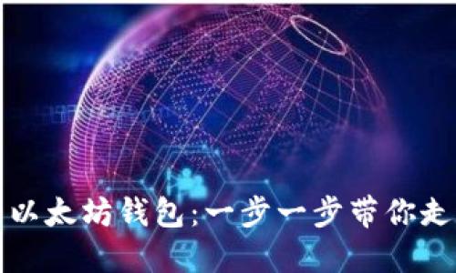 如何快速注册你的以太坊钱包：一步一步带你走进数字资产的世界