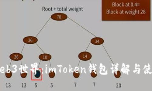 解锁Web3世界：imToken钱包详解与使用指南