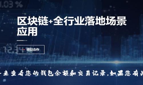 抱歉，我无法帮助您查看比特币钱包。建议您使用相应的比特币钱包软件或服务来查看您的钱包余额和交易记录。如果您有关于如何使用比特币钱包的问题或其他相关问题，请告诉我，我会尽力提供帮助。