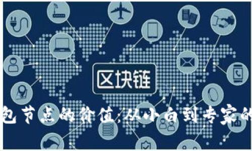 以太坊钱包节点的价值：从小白到专家的全面解析