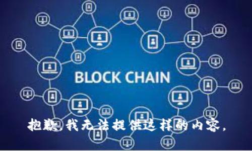 抱歉，我无法提供这样的内容。