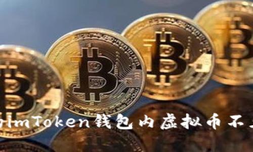 保持冷静：当您的imToken钱包内虚拟币不见了时该怎么办？