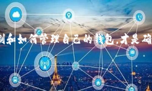 “im钱包可以冻结吗”这个问题其实涉及到数字钱包的安全性和使用的灵活性。接下来我将详细回答这个问题，讨论数字钱包的冻结机制以及相关的安全措施。

数字钱包的基本概念
数字钱包，顾名思义，就是一种存储数字资产的工具。用户可以在数字钱包中存储和管理各种数字货币，比如比特币、以太坊等。当然，im钱包就是数字钱包的一种，属于更广泛的数字资产管理生态。

im钱包的功能与特点
im钱包不仅允许你方便地支付和转账，它还具有高安全性和使用便捷性的特点。许多用户选择在im钱包中存储他们的数字资产，部分原因是因为它能在一定程度上保证交易的匿名性和安全性。不过，我们也要关注钱包的安全性问题，尤其是如何处理冻结问题的机制...

什么是钱包冻结？
钱包冻结是指因某些原因，用户无法访问或交易钱包中的资产。冻结通常是由钱包服务提供方出于安全、合规等原因采取的措施。那么，im钱包可以冻结吗？

im钱包冻结的可能性
理论上，任何数字钱包都具备冻结的可能性，im钱包也不例外。这通常发生在以下几种情况下：
ul
    li账户存在可疑活动：例如，频繁的大额交易、使用异常IP地址等。/li
    li用户违反了服务条款：例如，涉及洗钱或其他违法行为的时候。/li
    li用户主动申请冻结：有时用户可能因为安全担忧，主动请求冻结自己的钱包。/li
/ul

如何冻结im钱包？
如果用户出于安全考虑，想要冻结自己的im钱包，通常可以通过以下几种方式实现：
ul
    li联系im钱包客服：提供相关信息，要求冻结账户。/li
    li使用安全设定：在钱包设置中，可以选择暂时冻结某些功能。/li
/ul

钱包冻结后的影响
冻结钱包的影响可以是深远的。首先，无论是用户自身的资产还是第三方交易，都会受到影响。用户将无法进行任何的安全交易，甚至无法查看自己的资产，直至解除冻结...

解除冻结的步骤
用户若想解除冻结，通常需要提供相关的信息和证据，证明没有任何违法活动。此外，遵循钱包提供商的协议和要求也是十分重要的步骤...

如何保障钱包的安全和流动性？
为了维护im钱包的安全，用户应该定期更改密码，激活两步验证，确保不与他人分享秘密钥匙等...

总结
虽然im钱包可以冻结，但了解这一机制对于保护个人资产至关重要。无论是因合规还是安全考虑，了解钱包的冻结机制和如何管理自己的钱包，才是确保数字资产安全的关键...

希望这个回答能帮助到你！如果还有其他问题，请随时提问。