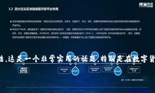 在这篇文章中，我们将详细探讨如何在IM钱包中进行转账操作，帮助用户更好地了解这项技术和使用方法。这是一个非常实用的话题，特别是在数字货币和区块链技术日益普及的今天。无论你是新手还是资深用户，了解IM钱包的转账过程都是必不可少的。

### IM钱包转账攻略：轻松掌握数字货币转移一步到位！