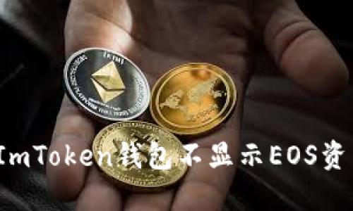 如何解决ImToken钱包不显示EOS资产的问题？