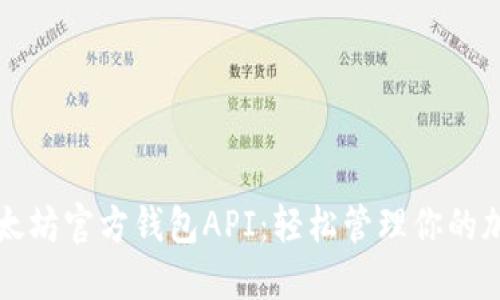 揭秘以太坊官方钱包API：轻松管理你的加密资产