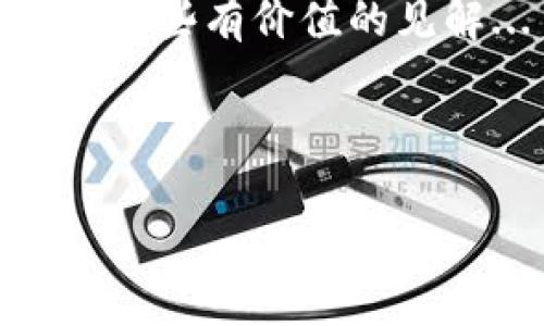 比特币钱包与BCC的关系：一场数字货币的探索之旅

在当今数字货币的世界里，比特币（Bitcoin）作为最早且最流行的加密货币，始终占据着重要的位置。然而，随着加密货币市场的迅速发展，各种币种层出不穷，其中“BCC”这个词也频频出现在交易者的视野中。那么，比特币钱包是否可以用BCC呢？这实际上涉及到多个层面的问题，让我们一起来深入探讨一下……

比特币和BCC的定义

首先，我们需要明确比特币和BCC是什么。比特币，诞生于2009年，是一种去中心化的数字货币。它允许用户在没有中介的情况下进行点对点的交易。而BCC（比特币现金，Bitcoin Cash）是一种比特币的分叉币，于2017年诞生，旨在解决比特币网络的扩展性问题。BCC通过增加每个区块的大小，从而提升交易处理速度，使得更多的交易能够被同时处理……

比特币钱包的功能

比特币钱包的主要功能是储存、发送和接收比特币。它实际上是一种数字工具，可以帮助用户管理自己的比特币资产。不同类型的钱包有各自的特点——比如热钱包和冷钱包，分别适合不同的使用场景……

那么，既然比特币钱包的核心功能是管理比特币，BCC能否在比特币钱包中得到有效处理呢？我们需要对比特币和BCC的技术底层进行一定的分析...

比特币钱包的兼容性

在技术层面上，比特币钱包通常是针对比特币（BTC）设计的，这让它们在处理比特币的交易时更加高效。然而，由于BCC是比特币的分叉，技术上它们有很大的相似性。某些钱包可能支持多种币种，包括BTC和BCC，但并不是所有钱包都有这样的功能……

如何选择合适的钱包

如果你希望同时管理BTC和BCC，那么选择一个支持多种数字货币的钱包是个不错的选择。比如，某些冷钱包和热钱包提供了多币种的支持，并允许用户在其中自由转换和管理不同的货币。最重要的是，在选择钱包的时候，我们还要考虑到安全性、易用性和用户评价等多方面的因素……

使用比特币钱包管理BCC的注意事项

在使用比特币钱包管理BCC的过程中，有几点需要特别注意。首先，不同的钱包供应商可能会在支持的币种上有所差异，需要确认你的钱包是否支持BTC和BCC。其次，虽然BCC和BTC在技术上相似，但它们的交易费、确认时间等都会有所不同，使用时要保持警觉……

结论：选择钱包的重要性

综上所述，比特币钱包能否使用BCC，取决于你采用的是哪一款钱包。虽然它们之间有技术上的相似性，但并非所有钱包都具有管理BCC的能力。所以，理解不同钱包间的差异，并选择一个合适的、功能全面的钱包，无疑是你的明智之选。

同时，数字货币市场仍在不断变化，无论你是投资者还是爱好者，都应该保持信息的灵通与警惕——这...真的很重要！希望本文能为你在探索比特币与BCC的旅途中提供一些有价值的见解...

比特币钱包,BCC,数字货币,加密货币/guanjianci

比特币钱包可以用BCC吗？数字货币的复杂关系揭示