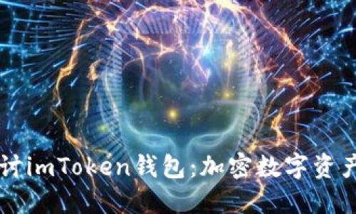 深入探讨imToken钱包：加密数字资产的新星