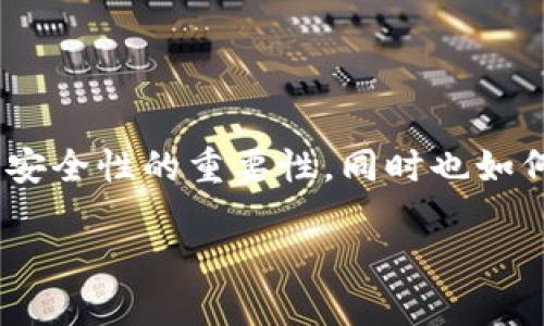 关于“imtoken钱包报毒”这个话题，我们可以深入探讨数字钱包及其安全性的重要性，同时也如何判断和避免误报的现象。以下是该内容的结构大纲和部分详细介绍。

如何安全使用imToken钱包？破解报毒迷思，保障您的资产安全！