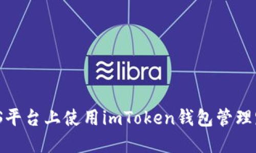 如何在iOS平台上使用imToken钱包管理路印资产？