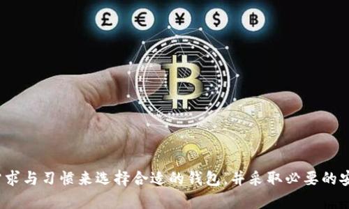 在了解比特币钱包之前，首先我们需要明确比特币的钱包的概念。比特币钱包其实并不是一个物理的钱包，而是一个软件程序，用于存储和管理比特币。在数字货币的世界里，有许多种类的钱包，每种钱包都有其独特的功能、优缺点和适用场景。

比特币钱包的种类

比特币钱包主要可以分为以下几类：

strong1. 软件钱包/strong
这类钱包通常存在于计算机或手机上，分为热钱包和冷钱包。热钱包是指在线钱包，方便快捷，但相对不够安全；冷钱包则是脱离网络存储，更安全但操作相对复杂。

strong2. 硬件钱包/strong
硬件钱包是一种物理设备，如USB形状的硬件，能够安全地存储私钥。常见的硬件钱包有Trezor和Ledger等。由于其较高的安全性，非常适合长期存储比特币。

strong3. 纸钱包/strong
纸钱包是将比特币地址和私钥打印在纸上的一种方式，完全离线存储，非常安全，但同时也需要小心保存，避免损坏或丢失。

strong4. 网页钱包/strong
许多在线服务提供网页钱包，比如Coinbase、Blockchain.info等。虽然使用方便，但安全性相对较弱，用户需要信任这些服务提供商。

如何选择合适的比特币钱包

选择比特币钱包时，需要考虑以下几个方面：

strong1. 安全性/strong
安全性是选择钱包时最重要的因素之一。实际上，是否能保证用户资产不被盗取、丢失是钱包服务的生命线。因此推荐选择硬件钱包，或者确保软件钱包有良好的声誉和反馈。

strong2. 使用方便性/strong
如果你是初学者，可能会希望选择界面友好、容易上手的钱包。在这方面，手机钱包和网页钱包相对较为友好，但依然需关注安全性。

strong3. 费用和成本/strong
不同的钱包可能对交易收取不同的费用，要事先了解清楚。在这方面，许多网页钱包和软件钱包都会对提现和交易收取一定费用。

strong4. 功能和支持的币种/strong
不同的钱包支持的币种也会有所不同，有些钱包只支持比特币，而有些则可以多币种存储。同时，考虑交易权限和支持的功能，特别是对于更复杂的交易需求。

热门比特币钱包推荐

在市场上，有一些比较受欢迎且广泛使用的比特币钱包，例如：

strong1. Binance Wallet/strong
作为全球最大的加密货币交易所之一，币安提供了非常方便的钱包服务，支持多种币种的存储和交易。

strong2. Coinbase Wallet/strong
Coinbase的用户极为庞大，钱包使用简单，适合新手用户，有良好的安全措施。

strong3. Trezor/strong
这是一款硬件钱包，支持多种加密货币，安全性极高，适合长期投资者。

strong4. Exodus/strong
这是一个非常华丽的桌面和移动钱包，界面友好，支持多种币种，同时也有内置的交易功能。

使用比特币钱包的注意事项

尽管比特币钱包的使用十分方便，但在使用过程中也有一些需要特别注意的事项：

strong1. 保管好私钥和助记词/strong
私钥和助记词决定了你对比特币的控制权，一旦泄露或丢失，可能导致致命损失。务必要妥善保管，不要随便分享给他人。

strong2. 小心 phishing 攻击/strong
网络上充斥着 phishing 网站，假冒钱包服务或交易平台。因此，在输入任何私人信息之前，务必确认网址的真实性。

strong3. 及时更新和维护钱包/strong
保持钱包软件的最新状态，有助于提高安全性，保护你的资产。定期检查钱包、更新密码和其他相关安全设置。

比特币钱包的未来发展趋势

随着比特币及其背后的区块链技术的不断成熟，比特币钱包也将面临以下发展趋势：

strong1. 增强的隐私保护/strong
未来的钱包将更加强调用户隐私保护，可能会提供更多匿名交易的选项，吸引那些关心隐私的用户。

strong2. 更加智能化/strong
通过AI和机器学习的技术应用，比特币钱包将在使用便捷性和安全性上实现重大突破，更加智能的用户体验是未来发展的一种趋势。

strong3. 与DeFi的结合/strong
去中心化金融（DeFi）的崛起将推动钱包的功能扩展，允许用户通过比特币钱包直接参与借贷、交易等财务活动。

strong4. 跨链技术的应用/strong
随着跨链技术的发展，未来的钱包将能够支持多种数字资产之间的快速转换，实现更高的灵活性。

结论

比特币钱包的选择与使用上，不同类型的钱包适合不同的用户需求。无论是初学者还是经验丰富的投资者，都应根据自身的需求与习惯来选择合适的钱包，并采取必要的安全措施来保护自己的资产。随着区块链技术的不断发展，比特币钱包的功能和安全性将不断加强，让我们一起期待它的未来！