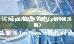 在使用ImToken钱包时，了解