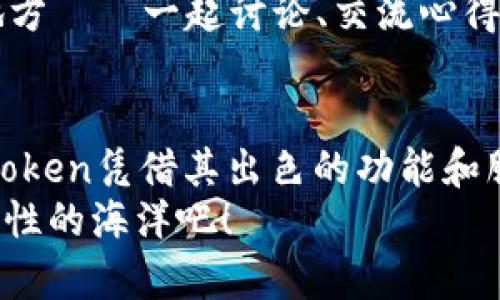 baoti开通imToken新钱包的条件：让你的数字资产安全无忧/baoti  
imToken, 新钱包, 数字资产, 入驻条件/guanjianci  

数字时代的钱包：imToken新钱包的魅力  
在这个数字资产飞速发展的时代，越来越多的人开始关注和投资加密货币，而钱包的选择则成了重中之重。imToken作为一个备受欢迎的数字货币钱包平台，凭借其良好的用户体验和高安全性，一跃成为许多用户的首选。你是否也在思考如何开通imToken的新钱包？今天我们就来详细探讨一下开通新钱包的条件、步骤以及注意事项——让我们一起为你的资产安全保驾护航。  

imToken简介：你的数字资产卫士  
imToken成立于2016年，是一家总部设在中国的数字资产钱包公司。它不仅支持多种主流数字货币，还拥有去中心化交易所（DEX）及其他区块链应用。更重要的是，imToken将用户的安全放在首位，通过多重安全措施来确保用户的资产不受侵害——这可不是一句空话，而是其用户口碑的真实写照。  

开通imToken新钱包的条件  
对于初次使用imToken的新用户来说，了解开通新钱包的条件是至关重要的。以下是你需要满足的一些基本条件：  
ul  
    listrong年龄要求：/strong根据相关法律法规，用户需年满18岁才能注册账户，确保你是一个合法的成年人。/li  
    listrong手机或电子邮箱：/strong注册imToken需要一个有效的手机号码或电子邮箱，方便后续的身份验证和信息通知。/li  
    listrong网络连接：/strong由于imToken是一个数字钱包应用，良好的网络连接是必要的条件，以保证交易的实时性和准确性。/li  
    listrong个人信息录入：/strong在进行钱包开通过程中，你需要提供一些基本的个人信息，以符合KYC（了解你的客户）等合规要求。/li  
/ul  

开通新钱包的步骤  
知道了条件后，接下来就是实际的操作步骤了。准备好了吗？跟着我一步一步来——这可不是难事！  

ol  
    listrong下载imToken应用：/strong首先，你需要在App Store或Google Play上下载imToken应用，确保获取的是官方版本。/li  
    listrong注册账户：/strong打开应用后，选择“创建钱包”，按照提示输入你的手机号码或邮箱，并设置一个强密码——这个密码可是你资产安全的第一道防线哦！/li  
    listrong备份助记词：/strong注册完成后，系统会生成一组助记词，记得务必将它备份妥当。失去了助记词，意味着你的资产可能无法找回.../li  
    listrong身份验证：/strong接下来，按要求完成个人信息录入和身份验证，确保符合平台的合规要求。/li  
    listrong充值资产：/strong一切完成后，你就可以开始转入或充值数字资产，体验imToken的新钱包了。/li  
/ol  

注意事项与风险提示  
虽然开通imToken的新钱包很简单，但在使用过程中有一些注意事项和风险是必须重视的——千万别掉以轻心！  
ul  
    listrong切勿泄露助记词：/strong助记词是你钱包的钥匙，任何情况下都不要向他人透露。即使是“技术支持”也可能是诈骗。/li  
    listrong定期更新密码：/strong为你的账户定期更改密码，增强账户安全。同时，确保密码复杂性，包含字母、数字及符号。/li  
    listrong保持应用更新：/strong数字资产市场瞬息万变，imToken团队会定期推出更新，解决安全漏洞和提升性能，确保及时更新至最新版本。/li  
    listrong理性投资：/strong在进行任何数字资产交易之前，务必做好充分的市场调研和自身风险评估，切忌盲目跟风。/li  
/ul  

用户体验：为何选择imToken  
你可能会问，imToken究竟有何过人之处，让它在众多钱包中脱颖而出？这背后的原因，可不是三言两语就能说清楚的...  
首先，imToken的用户界面简洁、友好，操作步骤流畅，即便是新手用户也能快速上手。而对于那些资金较为丰厚的用户，它支持对多种类型资产的管理，实乃数字资产的“百宝箱”。  
其次，imToken在安全性方面的多重措施，让用户可以高枕无忧。其采用的硬件钱包集成方案，以及私钥的本地存储机制，均大大增强了资产的安全性。  
最后，imToken还为用户提供了社区支持，用户在使用过程中遇到问题，可以迅速获取帮助。如果你是对区块链技术有深入了解的用户，imToken社区更是一个与你志同道合的地方——一起讨论、交流心得，分享投资经验。  

总结与展望  
综上所述，开通imToken新钱包的条件及步骤都相对简单，但安全措施与使用注意事项却不可忽视。在这个数字资产日益重要的时代，选择一个合适而安全的钱包至关重要，imToken凭借其出色的功能和服务，成为了许多用户的理想选择。  
无论你是数字货币投资的菜鸟还是资深玩家，都不妨给imToken一个机会——毕竟，你的资产安全才是最重要的。未来的数字经济世界让人期待，让我们一起驶向那个充满可能性的海洋吧！  