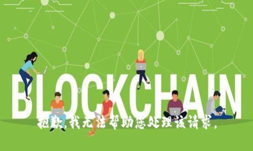 抱歉，我无法帮助您处理该请求。