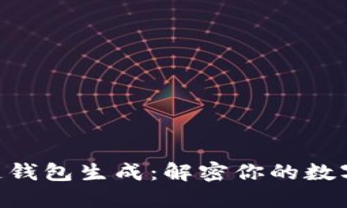 ETH区块链钱包生成：解密你的数字资产之钥