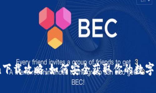 imToken下载攻略：如何安全获取你的数字钱包应用