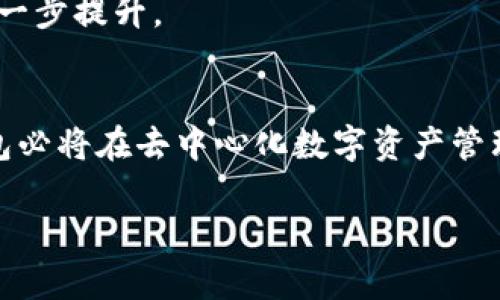 IM钱包（IM Wallet）是一款去中心化的数字货币钱包，旨在为用户提供安全、便捷的加密资产管理体验。在去中心化钱包发展的背景下，IM钱包以其独特的功能和用户友好的界面逐渐受到市场关注。

去中心化钱包的核心概念
去中心化钱包的最大特点在于它不依赖于第三方平台或公司，所有的私钥和资产管理权限均掌握在用户自己手中。这意味着用户面对的风险较小，且能够更好地控制自己的数字资产。在IM钱包中，用户的信息和资产都以加密方式保存，最大程度地保护了用户的隐私与安全。

IM钱包的主要功能
IM钱包不仅支持多种主流数字货币的存储和管理，还提供了一系列其他功能：
ul
    listrong多币种支持：/strongIM钱包支持比特币、以太坊、莱特币等多个主流数字货币，用户可以在同一个钱包中轻松管理不同类型的资产。/li
    listrong安全性保障：/strongIM钱包采用先进的加密技术，确保用户的资产安全。在去中心化的环境中，用户可以随时随地通过掌握私钥来访问他们的资产。/li
    listrong易于使用的界面：/strongIM钱包致力于提供友好的用户体验，从操作流程到界面设计都力求简单明了，适合各类用户使用。/li
    listrong去中心化交易：/strongIM钱包还支持用户进行去中心化交易，用户可以通过钱包直接参与DApp（分布式应用）生态。/li
/ul

IM钱包的优势
在市场上，IM钱包凭借其诸多优势赢得了一定的用户基础，这些优势体现在多个方面：
ul
    listrong个人隐私保护：/strong用户的私人信息不会被记录或追踪，所有的数据处理都是在用户自己的设备上完成，增强了隐私保护。/li
    listrong资产的独立性：/strong用户完全拥有自己的私钥，相比于中心化钱包，用户的资产更具安全性，退出风险更小。/li
    listrong社区治理：/strong去中心化钱包通常允许用户参与治理，IM钱包也不会例外，用户的反馈和建议将直接影响到钱包的未来发展。/li
/ul

用户如何开始使用IM钱包？
对于新手用户来说，开始使用IM钱包的过程非常简单：
ol
    listrong下载钱包：/strong用户可以在IM钱包的官方网站或应用商店下载适合自己设备的版本。/li
    listrong创建钱包账户：/strong在打开应用后，用户需要创建一个钱包账户，在此过程中会生成私钥，务必要妥善保存。/li
    listrong充值资产：/strong用户可以通过转账或在交易所购买数字货币，并转入IM钱包中进行管理。/li
/ol

IM钱包的未来发展
随着区块链技术的不断进步，IM钱包的未来发展充满期待。去中心化钱包在市场上逐渐占据了一席之地，IM钱包也在不断产品功能，以适应用户的不同需求...
在未来，IM钱包可能会推出更多创新功能，比如支持更加多样化的链上资产管理、跨链交易的便捷性以及在用户体验上进一步提升。

小结
总的来说，IM钱包是一款功能全面、用户友好且安全性高的去中心化钱包。随着市场的不断发展与用户需求的变化，IM钱包必将在去中心化数字资产管理中扮演越来越重要的角色。是不是也开始期待它的未来发展？这...会是你选择的最佳伴侣吗？

希望这个概述能对你理解IM钱包有帮助。如果你还有其他问题，欢迎随时询问！
