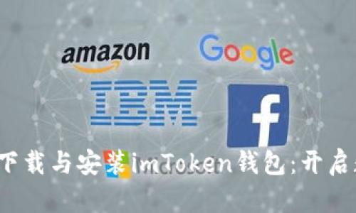 : 如何在手机上快速下载与安装imToken钱包：开启数字资产管理新体验！